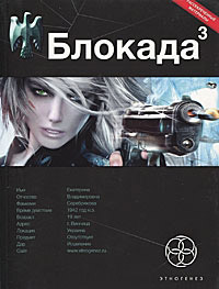 Блокада. Книга 3. Война в зазеркалье - Кирилл Бенедиктов