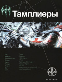 Тамплиеры. Книга 1. Рыцарь Феникса - Юрий Сазонов