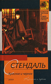 Красное и черное - Фредерик Стендаль