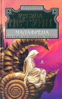 Малафрена - Урсула Ле Гуин