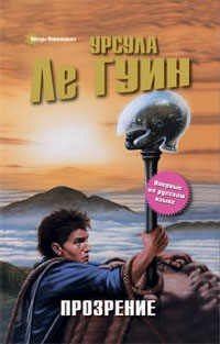 Прозрение - Урсула Ле Гуин