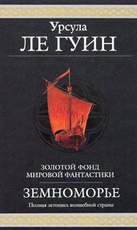 На последнем берегу - Урсула Ле Гуин