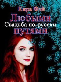 Любыми путями - Кира Фэй