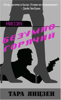 Безумно горячий - Тара Янцзен