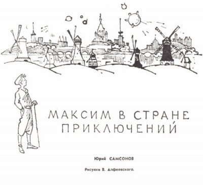 Самсонов Юрий - Максим в стране приключений