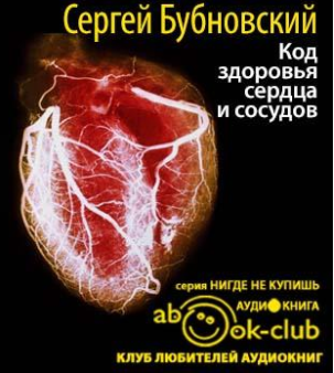 Бубновский Сергей - Код здоровья сердца и сосудов
