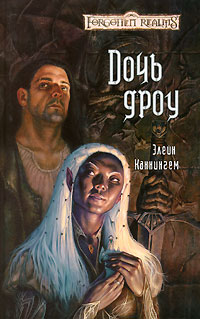 Дочь дроу - Элейн Каннингем