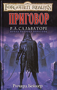 Приговор - Ричард Бейкер
