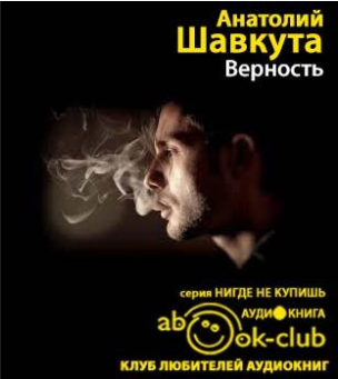 Шавкута Анатолий - Верность
