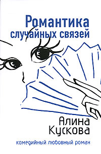 Романтика случайных связей - Алина Кускова