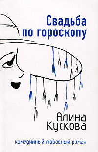 Свадьба по гороскопу - Алина Кускова