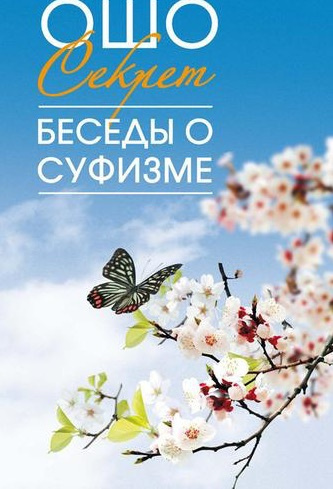 Ошо Раджниш - Мудрость песков. Беседы о суфизме. Том 2