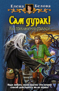 Сам дурак! Или приключения дракоши - Елена Белова
