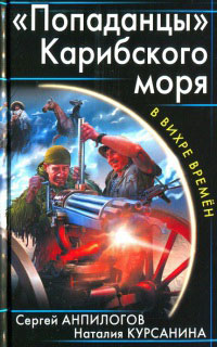 "Попаданцы" Карибского моря - Наталия Курсанина