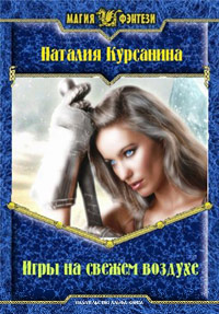 Игры на свежем воздухе - Наталия Курсанина