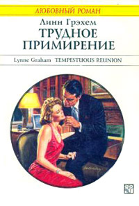 Трудное примирение - Линн Грэхем