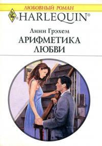 Арифметика любви - Линн Грэхем
