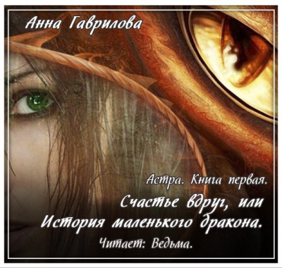 Гаврилова Анна - Счастье вдруг, или История маленького дракона