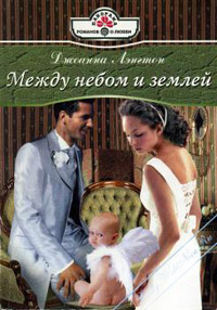 Между небом и землей - Джоанна Лэнгтон