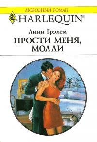 Прости меня, Молли - Линн Грэхем