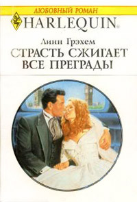 Страсть сжигает все преграды - Линн Грэхем