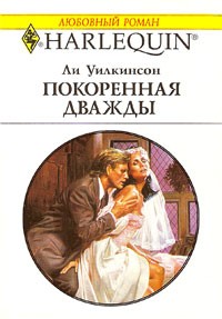 Покоренная дважды - Ли Уилкинсон