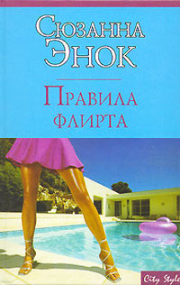Правила флирта - Сюзанна Энок