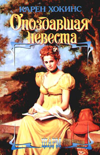 Опоздавшая невеста - Карен Хокинс