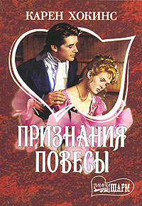 Признания повесы - Карен Хокинс