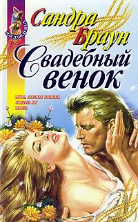 Свадебный венок - Сандра Браун