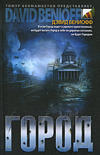 Город - Дэвид Бениофф