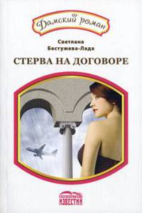Амнезия, или Стерва на договоре - Светлана Бестужева-Лада