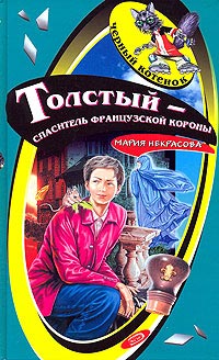 Толстый - спаситель французской короны - Мария Некрасова
