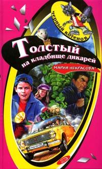 Толстый на кладбище дикарей - Мария Некрасова