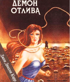 Карр Джон-Диксон - Демон отлива
