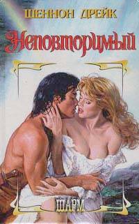 Неповторимый - Шеннон Дрейк