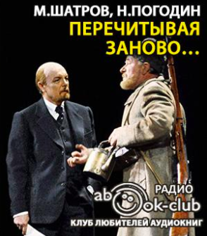 Шатров Михаил, Погодин Николай - Перечитывая заново…