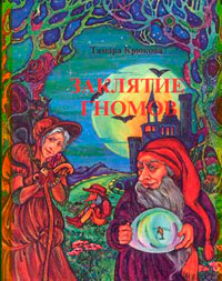 Заклятие гномов - Тамара Крюкова