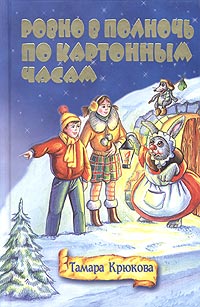 Ровно в полночь по картонным часам - Тамара Крюкова
