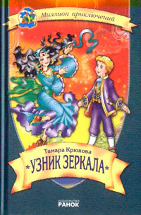 Узник зеркала - Тамара Крюкова