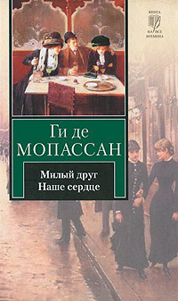 Наше сердце - Ги де Мопассан