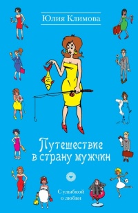 Путешествие в страну мужчин - Юлия Климова