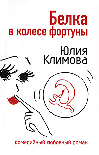 Белка в колесе фортуны - Юлия Климова