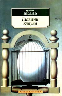 Бёлль Генрих - Глазами клоуна