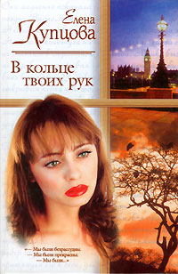 Другая жизнь - Елена Купцова