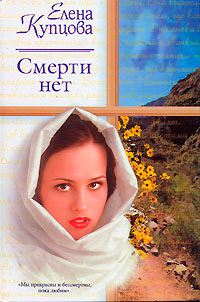 Смерти нет - Елена Купцова