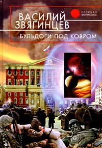 Бульдоги под ковром - Василий Звягинцев