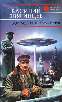 Бои местного значения - Василий Звягинцев