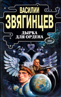 Дырка для ордена - Василий Звягинцев