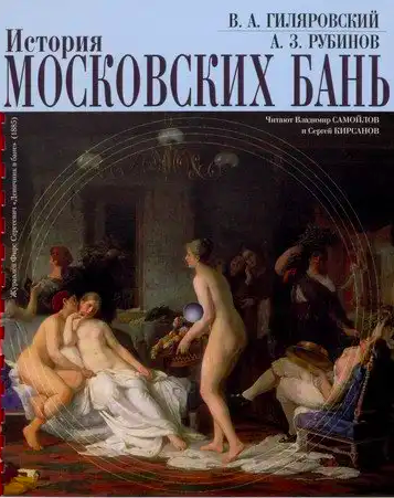 Рубинов Анатолий, Гиляровский Владимир - История московских бань
